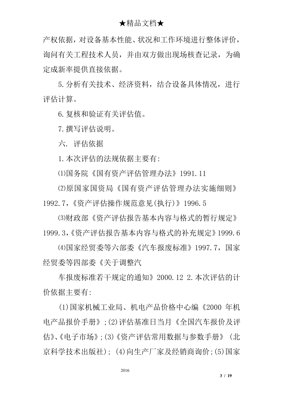 机械设备资产评估报告_第3页