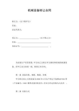 机械设备转让合同`