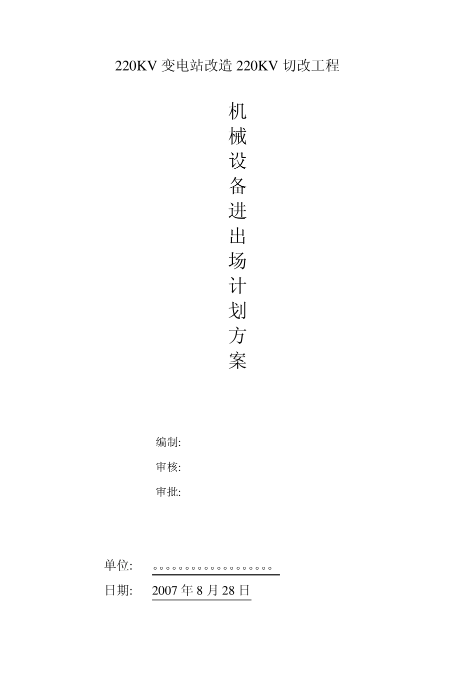 机械设备进出场计划方案_第1页