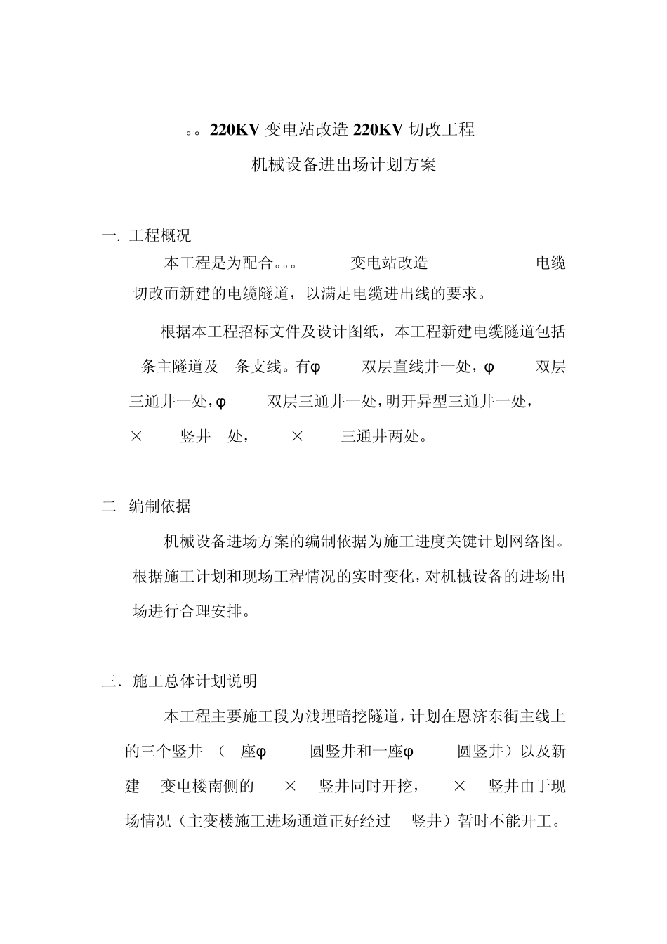 机械设备进出场计划方案_第2页