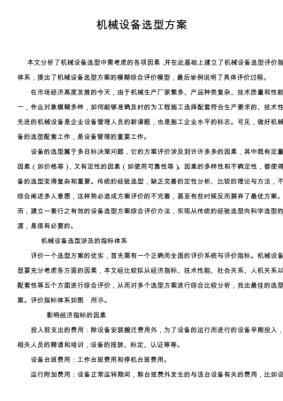 机械设备选型方案