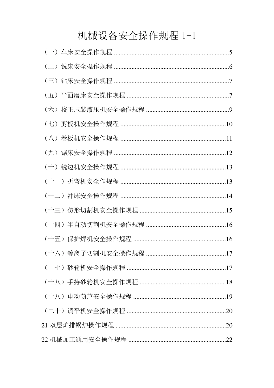 机械设备通用安全操作规程_第1页