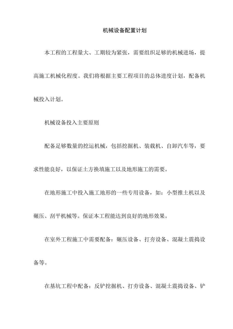 机械设备配置计划_第1页