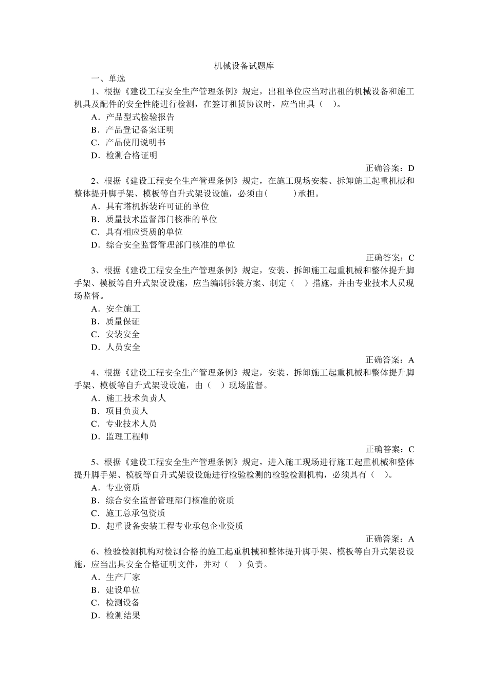 机械设备题库_第1页