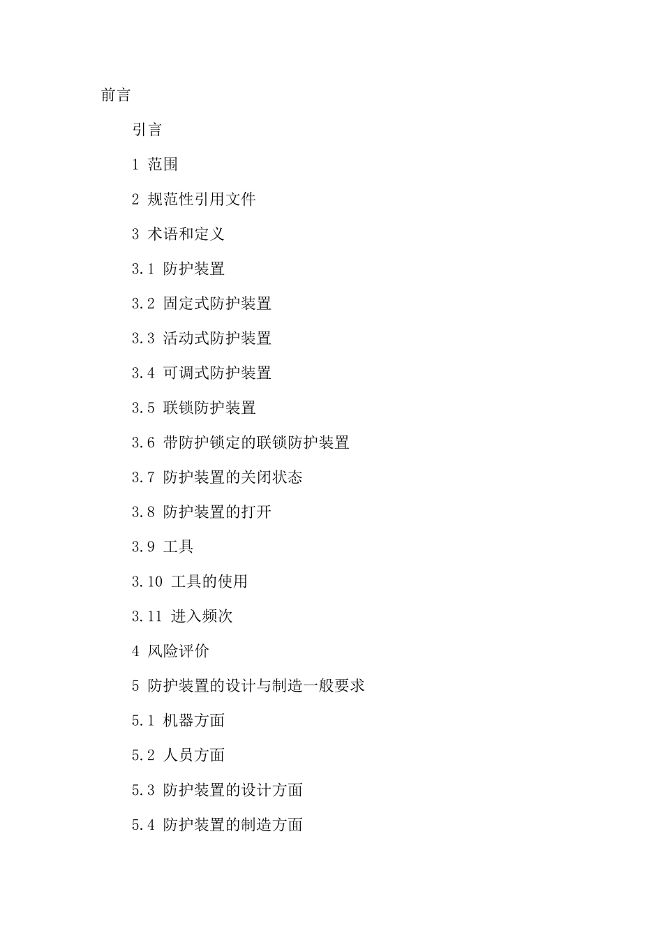 机械设备防护罩安全标准_第1页