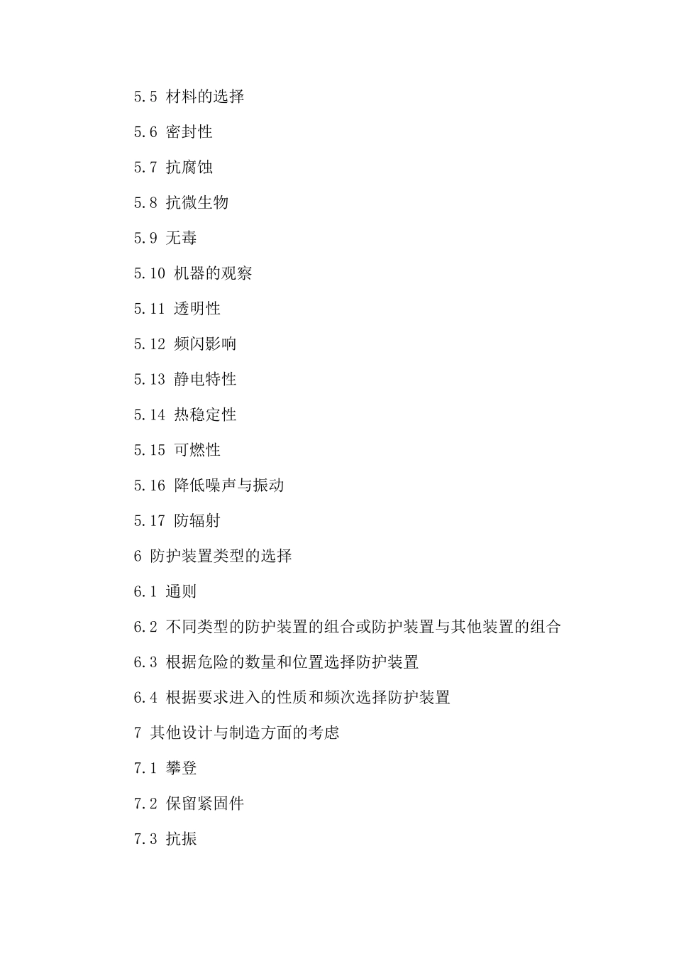 机械设备防护罩安全标准_第2页