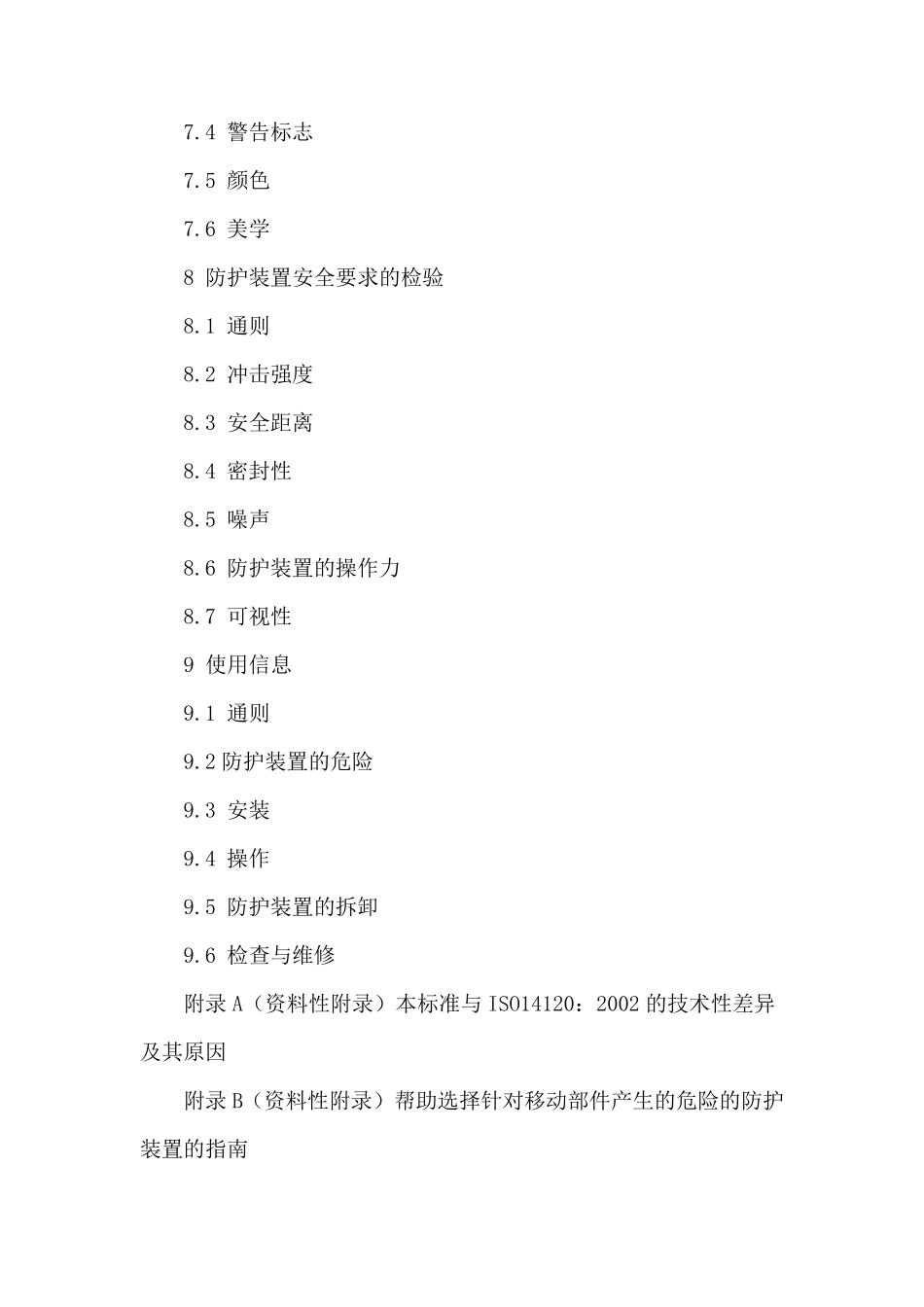 机械设备防护罩安全标准_第3页