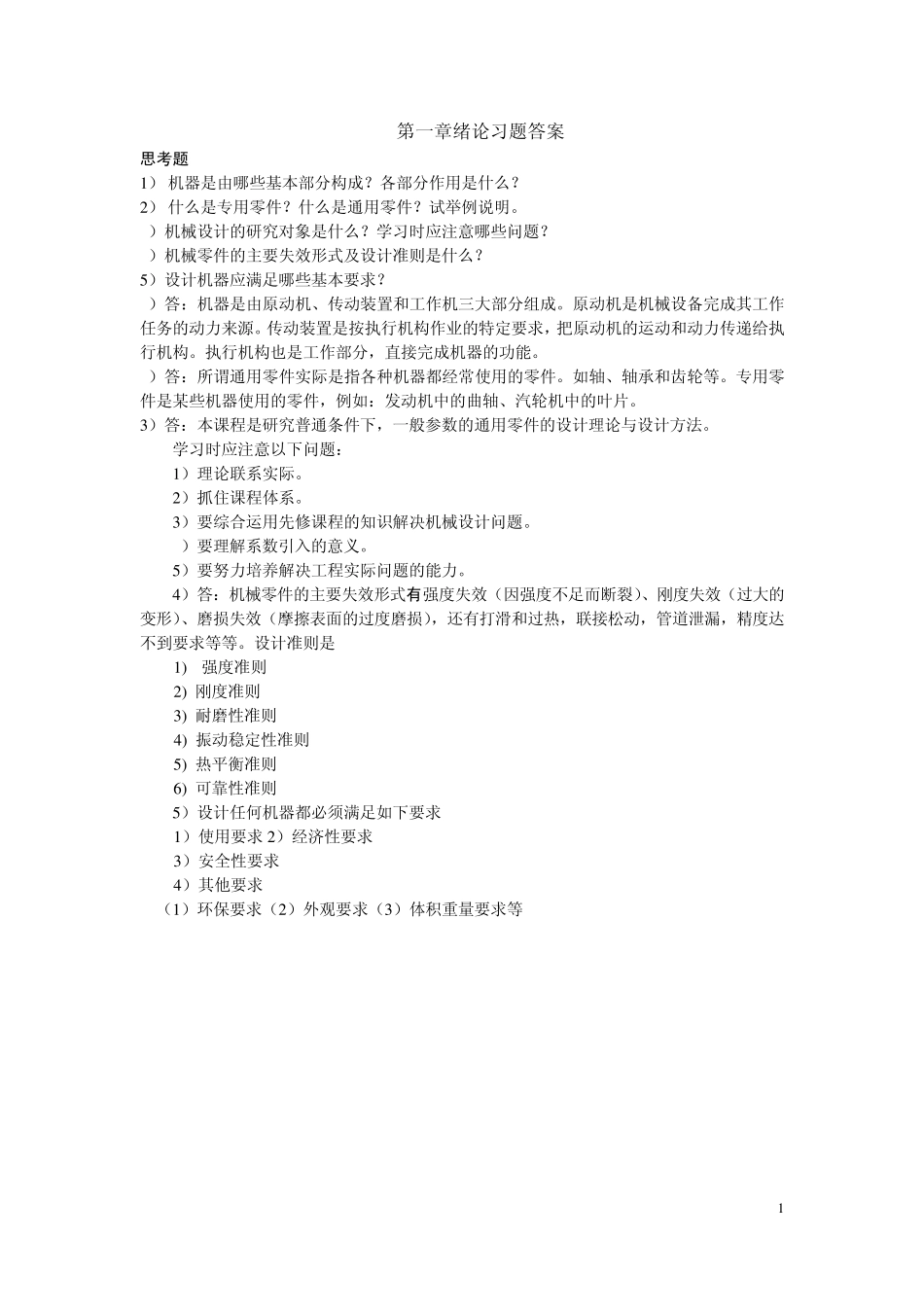 机械设计(吕宏王慧主编)课后习题答案_第1页