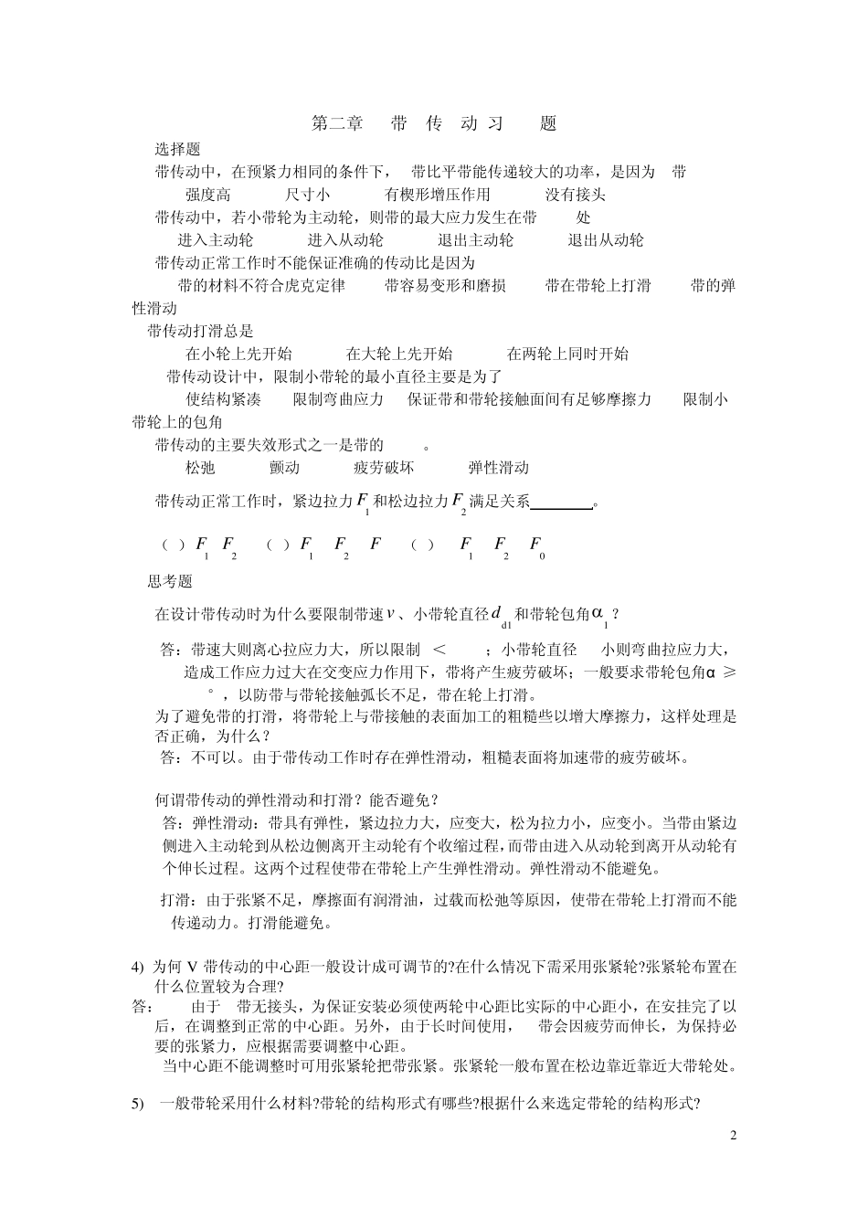 机械设计(吕宏王慧主编)课后习题答案_第2页