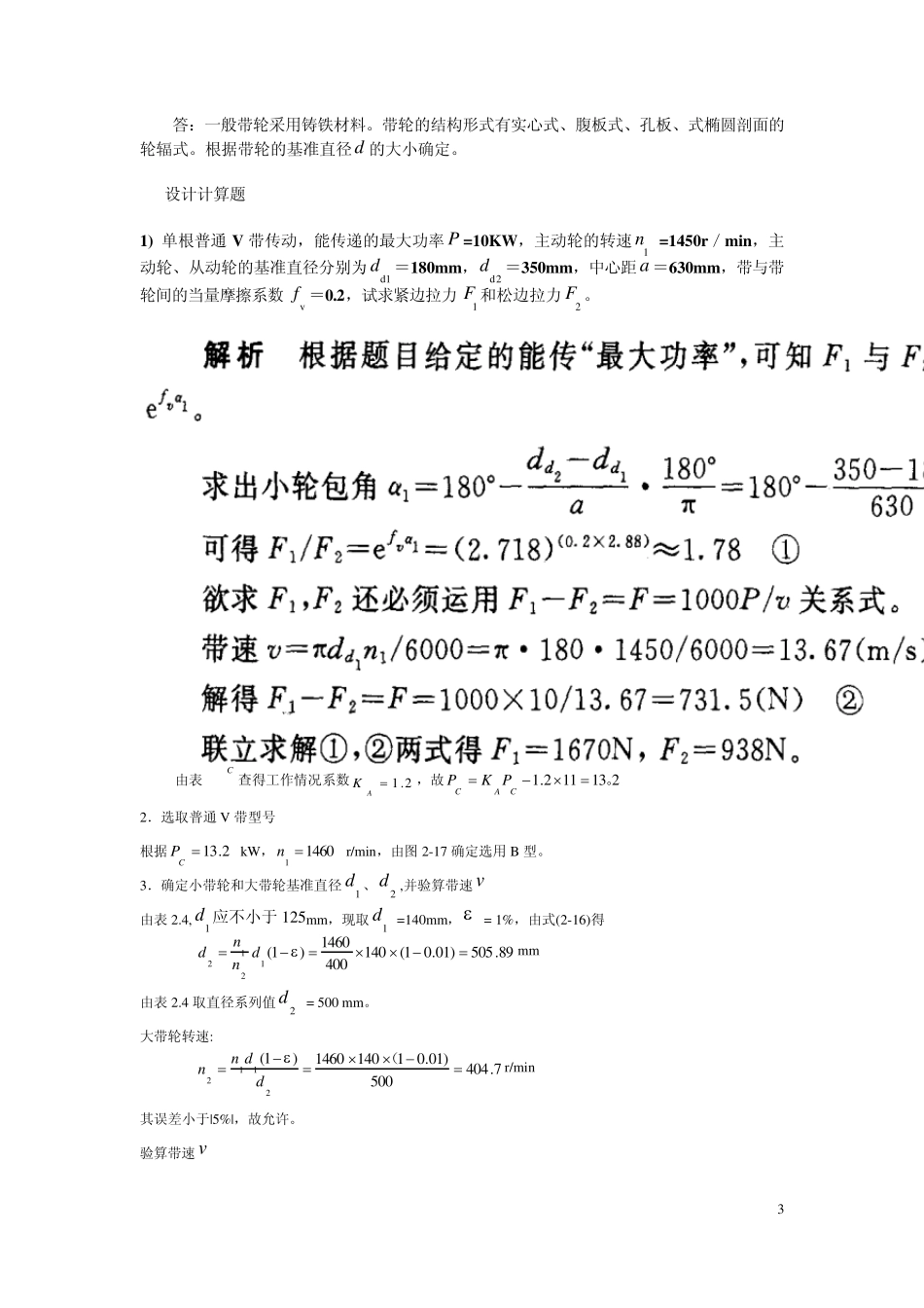 机械设计(吕宏王慧主编)课后习题答案_第3页