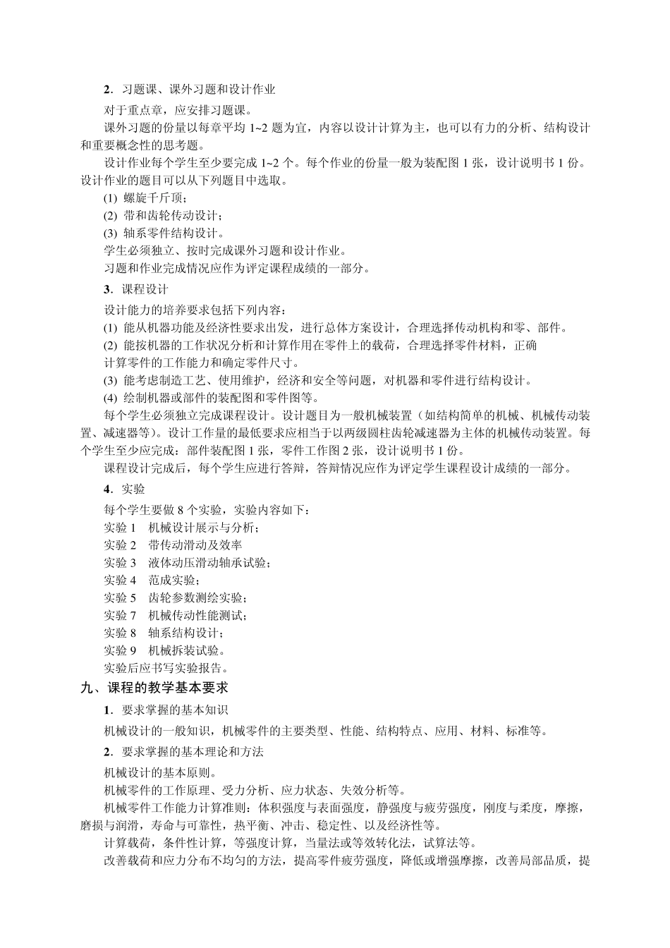 机械设计(基础)课程教学大纲_第2页