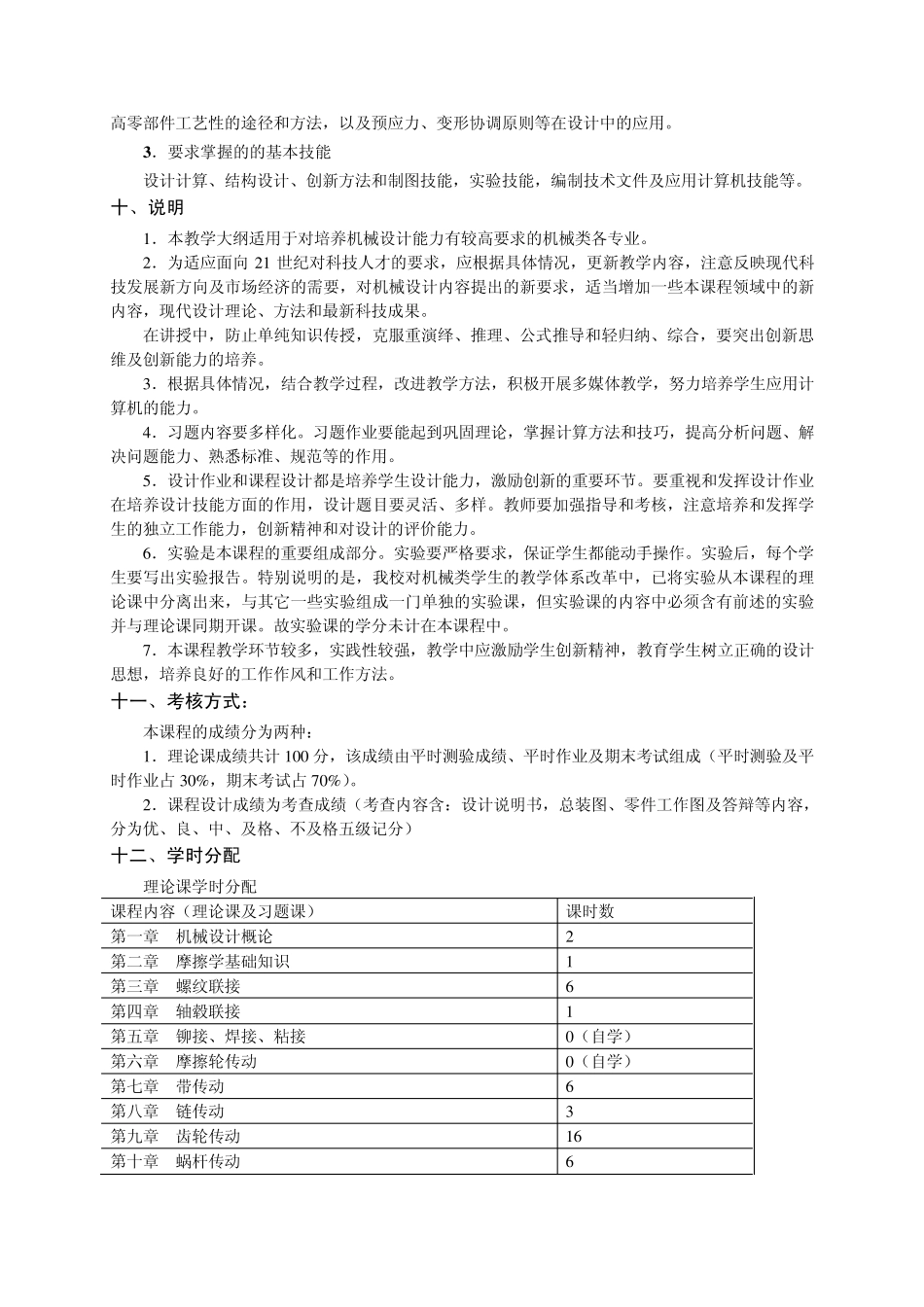 机械设计(基础)课程教学大纲_第3页
