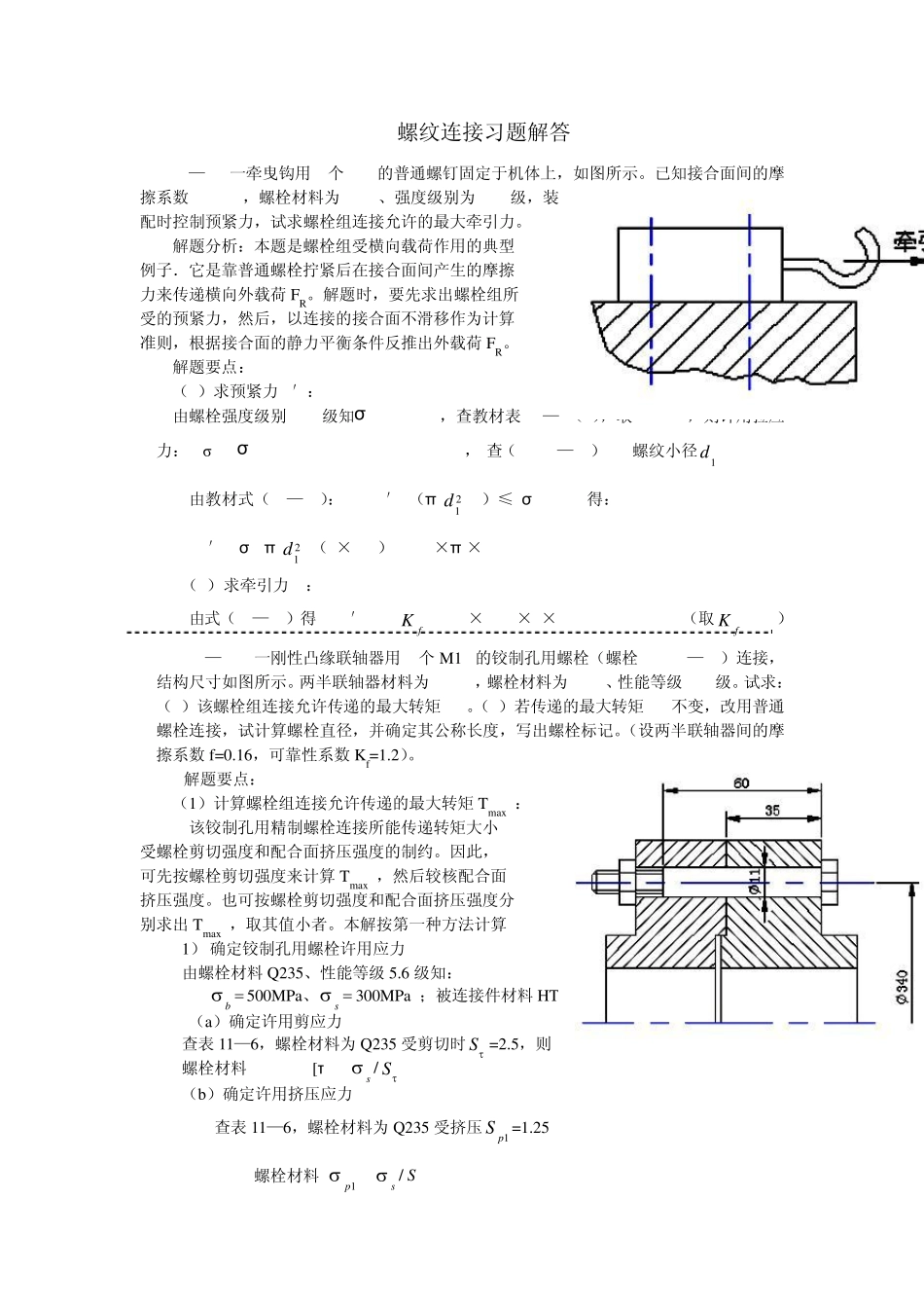 机械设计(第二版)螺纹连接习题解答_第1页