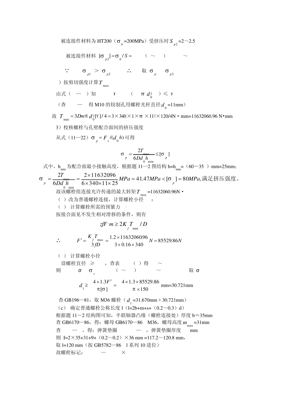机械设计(第二版)螺纹连接习题解答_第2页