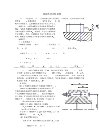 机械设计(第二版)螺纹连接习题解答