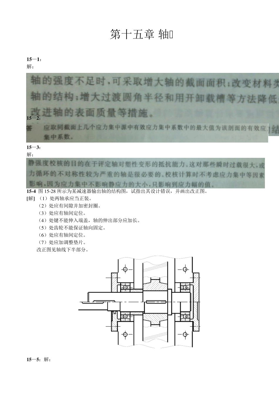机械设计(第八版)课后习题答案(细心整理最全系列)(14~15章)_第3页