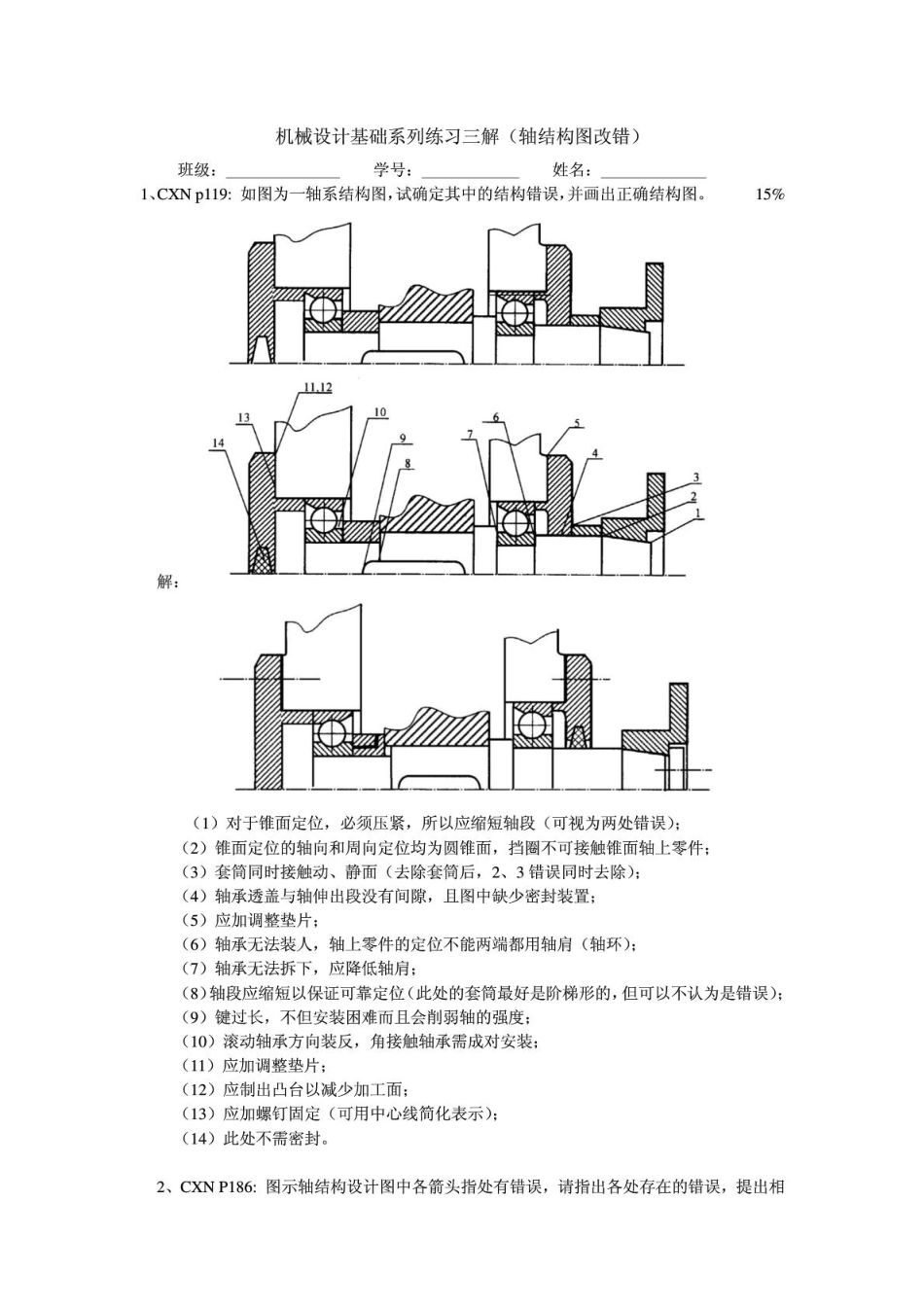 机械设计(轴系结构图改错)_第1页