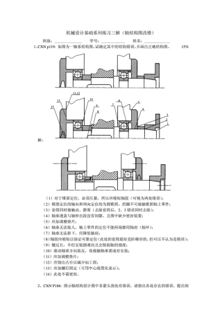 机械设计(轴系结构图改错)