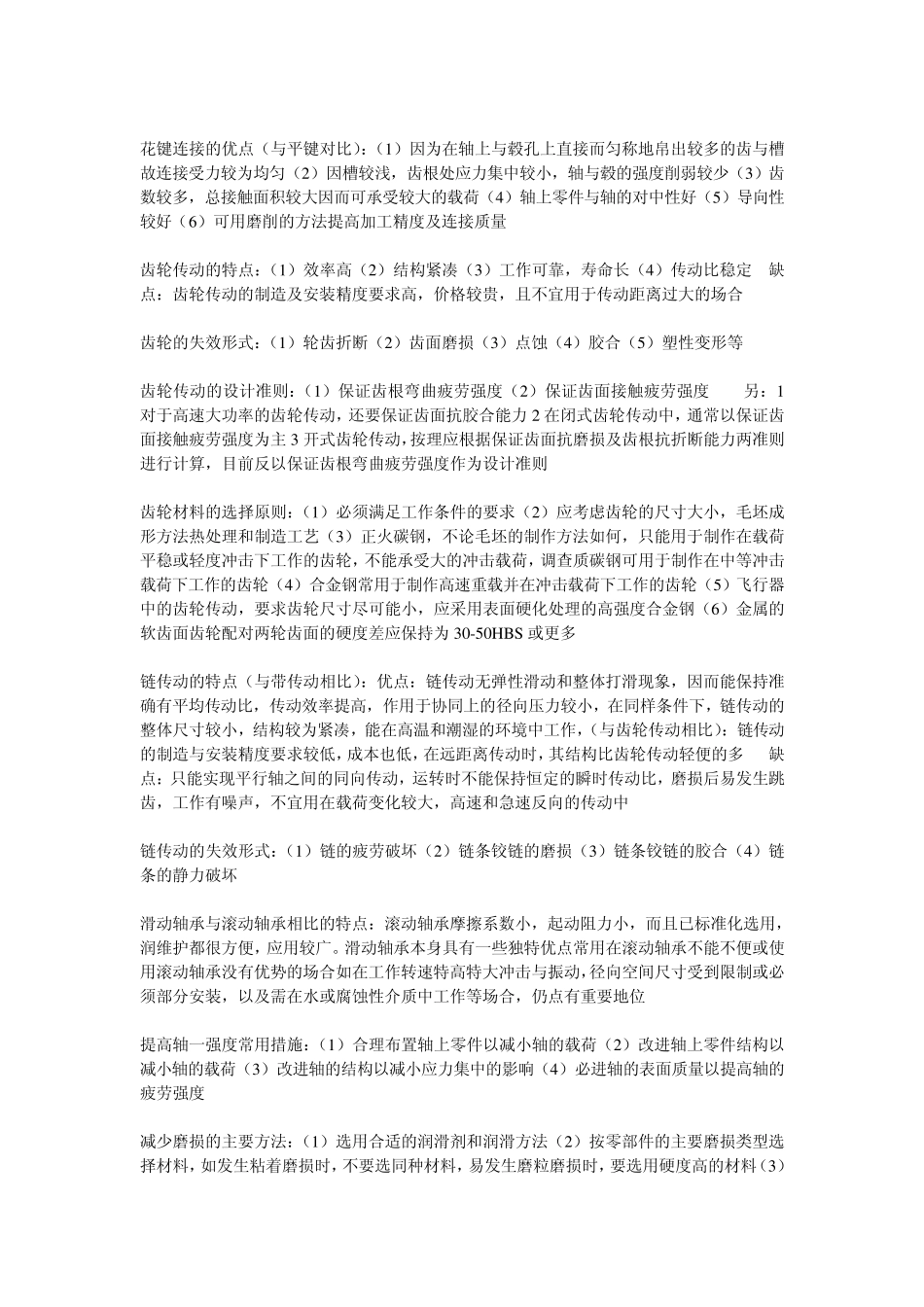 机械设计.考试简答题知识点_第2页