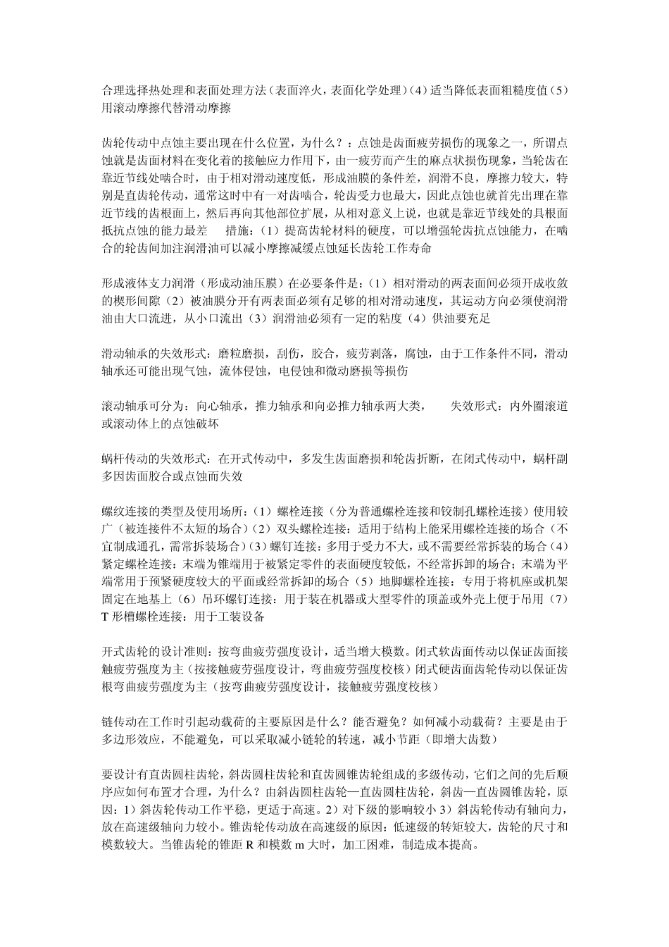 机械设计.考试简答题知识点_第3页