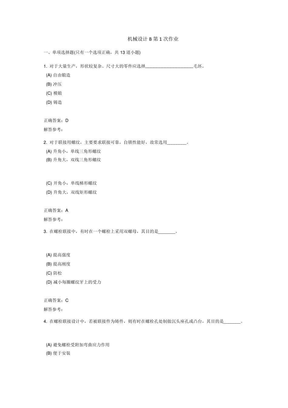 机械设计B1,2,3次作业客观题答案_第1页