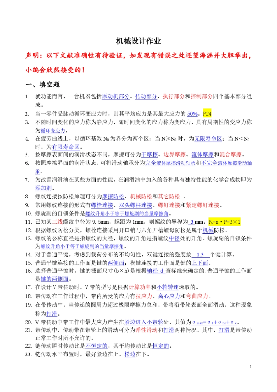 机械设计A复习资料_第1页