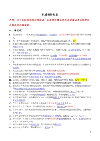 机械设计A复习资料
