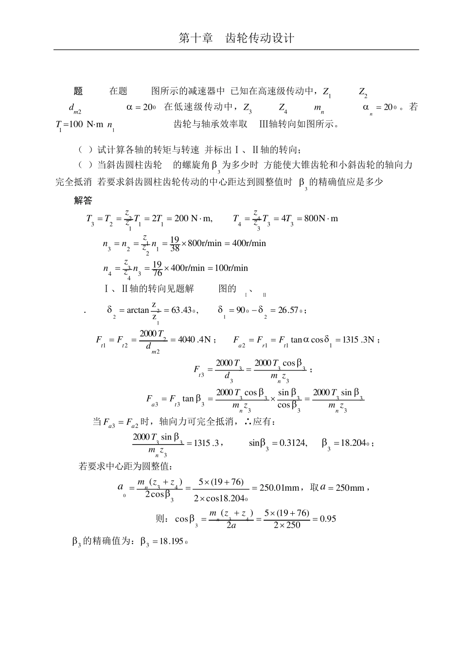 机械设计_答案_彭文生第十章__齿轮传动_第3页