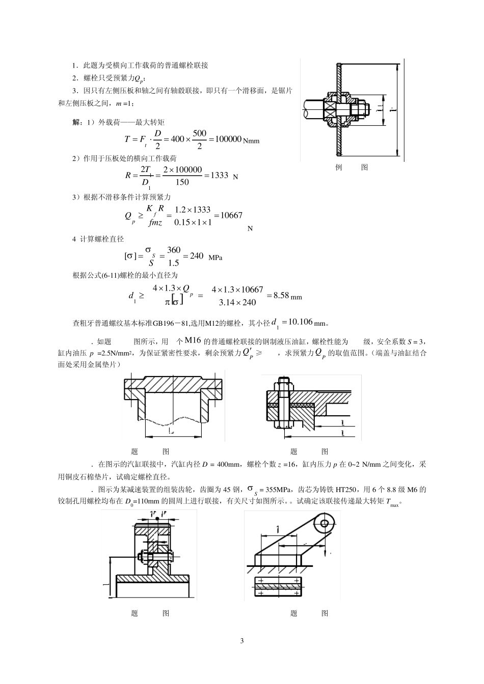 机械设计—螺纹联接与螺旋传动计算题_第3页