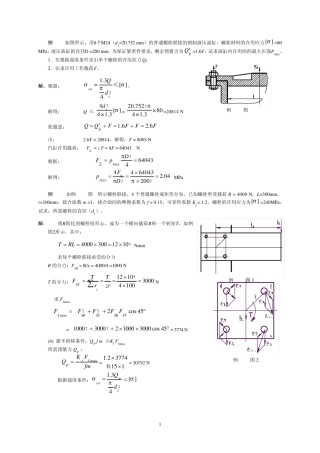 机械设计—螺纹联接与螺旋传动计算题