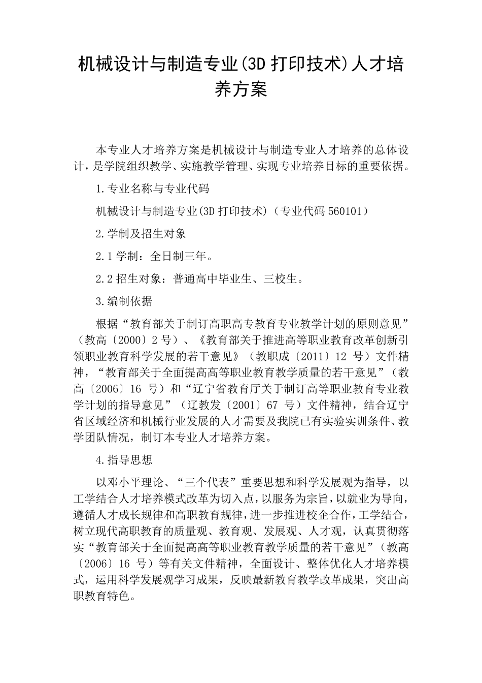 机械设计与制造(3D打印技术)人才培养方案_第1页