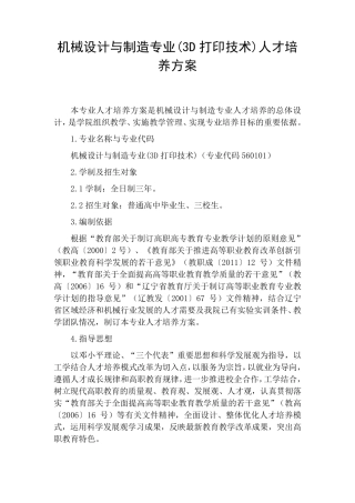 机械设计与制造(3D打印技术)人才培养方案