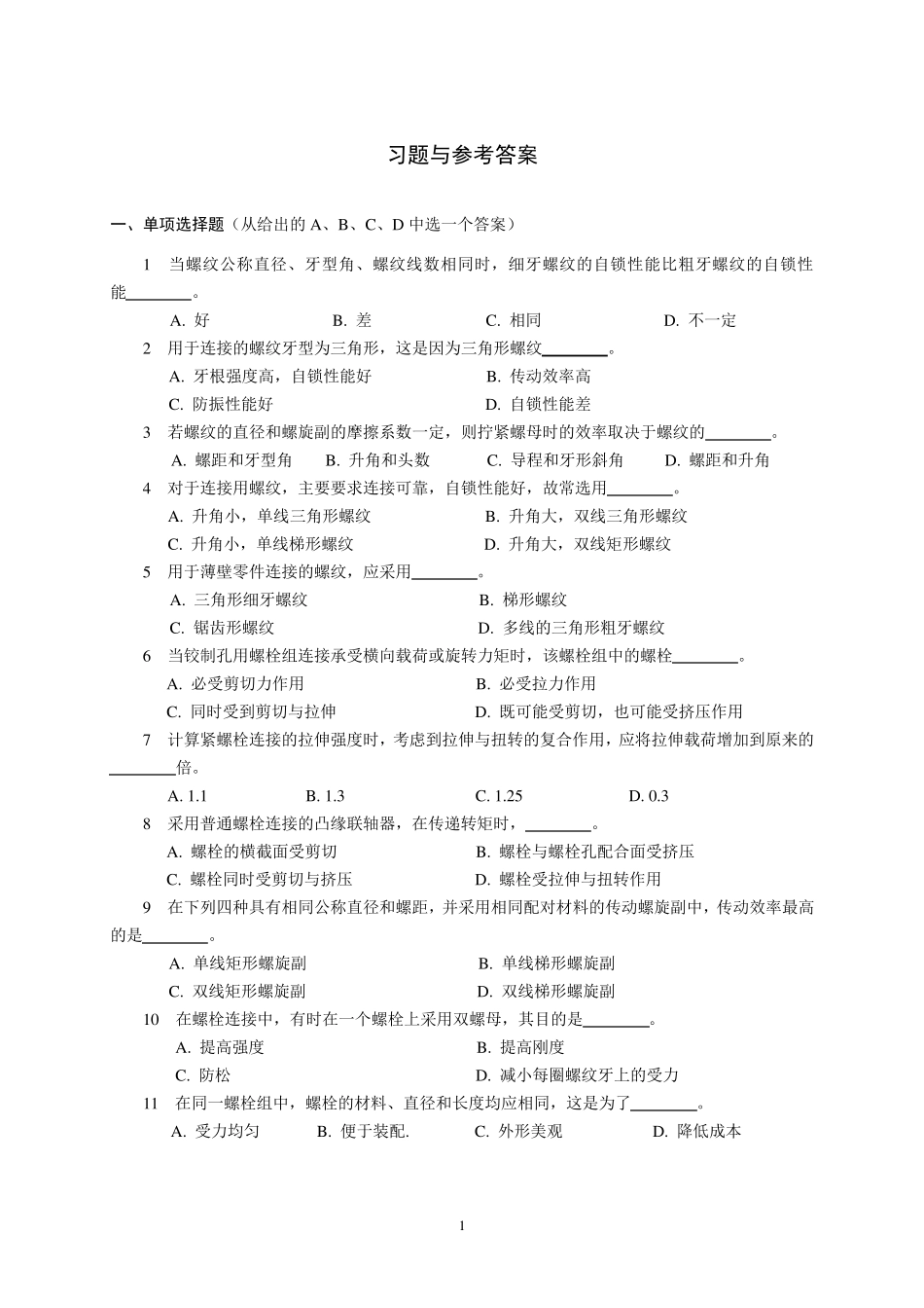 机械设计习题与参考答案_第1页