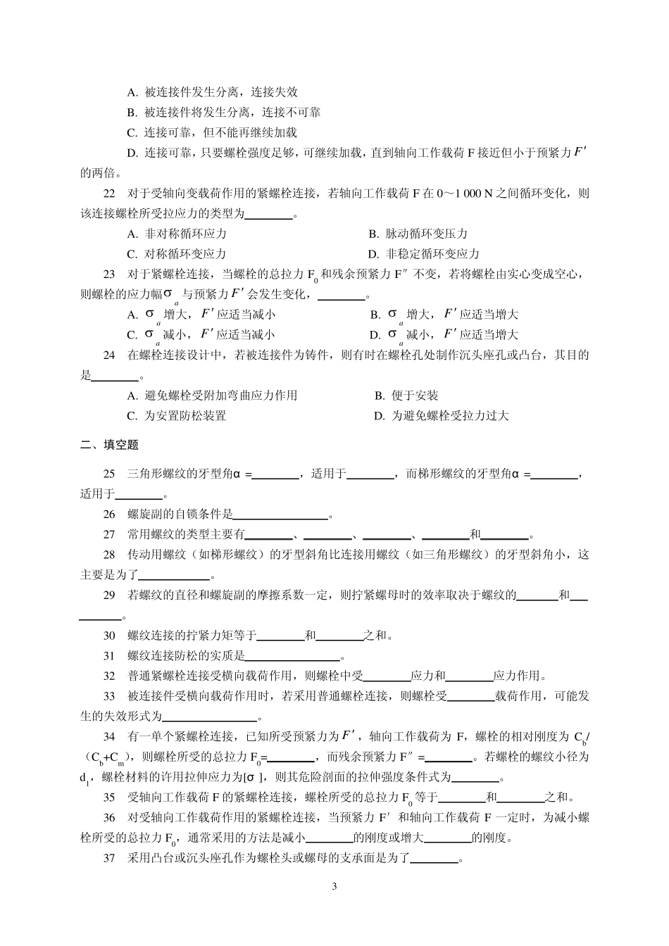 机械设计习题与答案14螺纹_第3页