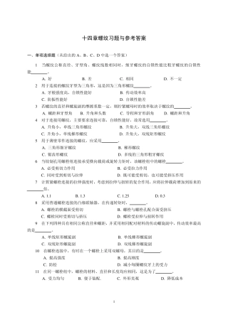 机械设计习题与答案14螺纹