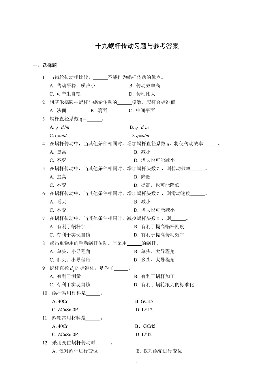 机械设计习题与答案19蜗杆传动_第1页