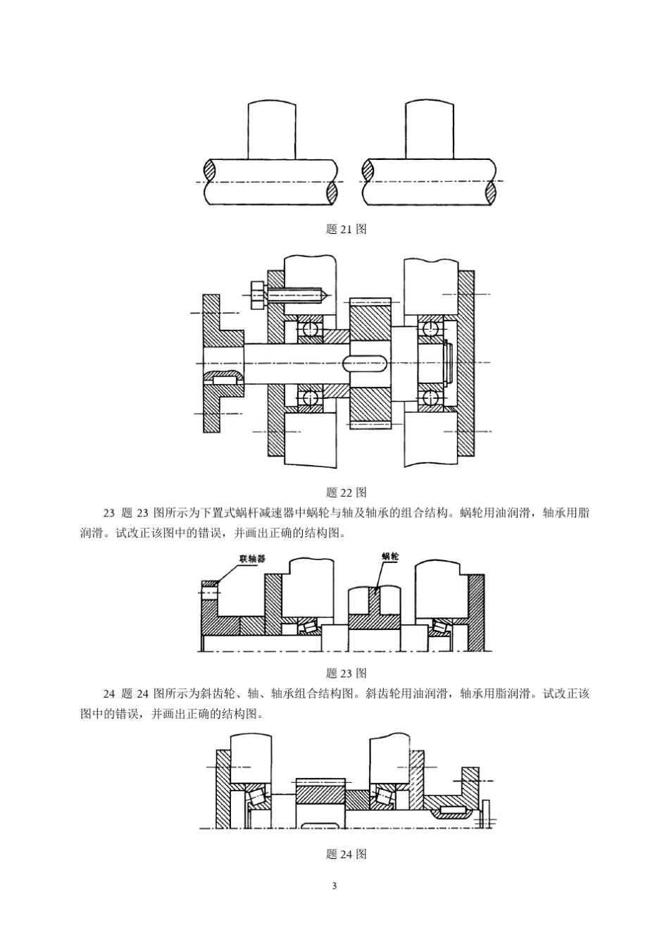 机械设计习题与答案20轴_第3页