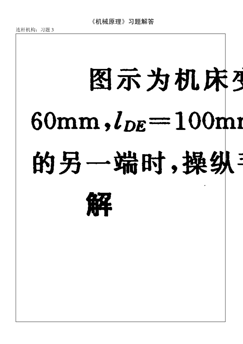 机械设计习题卡1622连杆机构解答_第3页