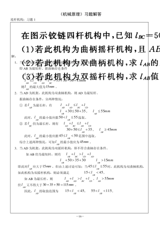 机械设计习题卡1622连杆机构解答