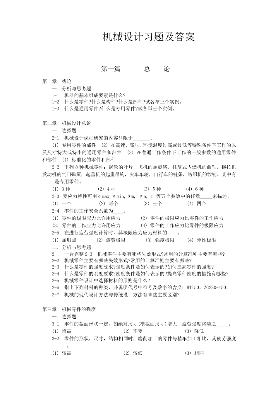 机械设计习题及答案(邱宣怀)_第1页