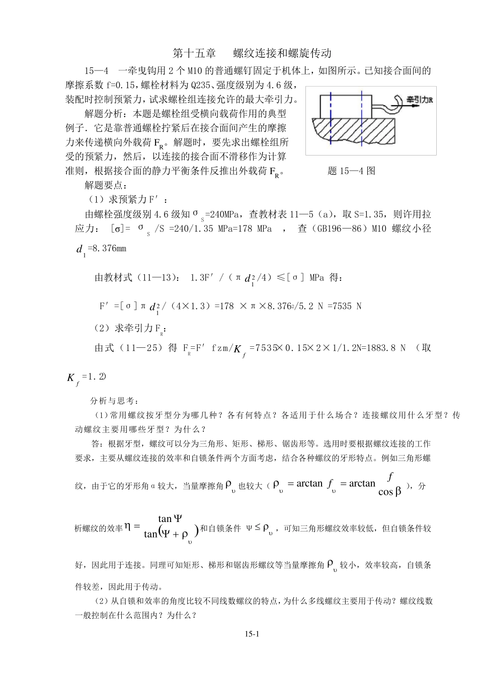 机械设计习题集答案第十五章螺纹连接(解答)_第1页