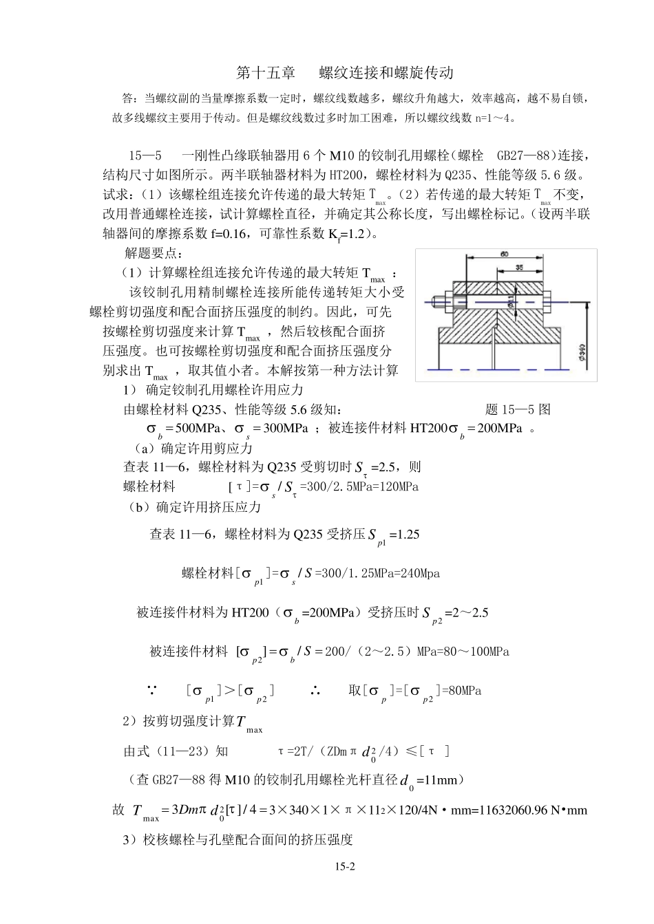 机械设计习题集答案第十五章螺纹连接(解答)_第2页