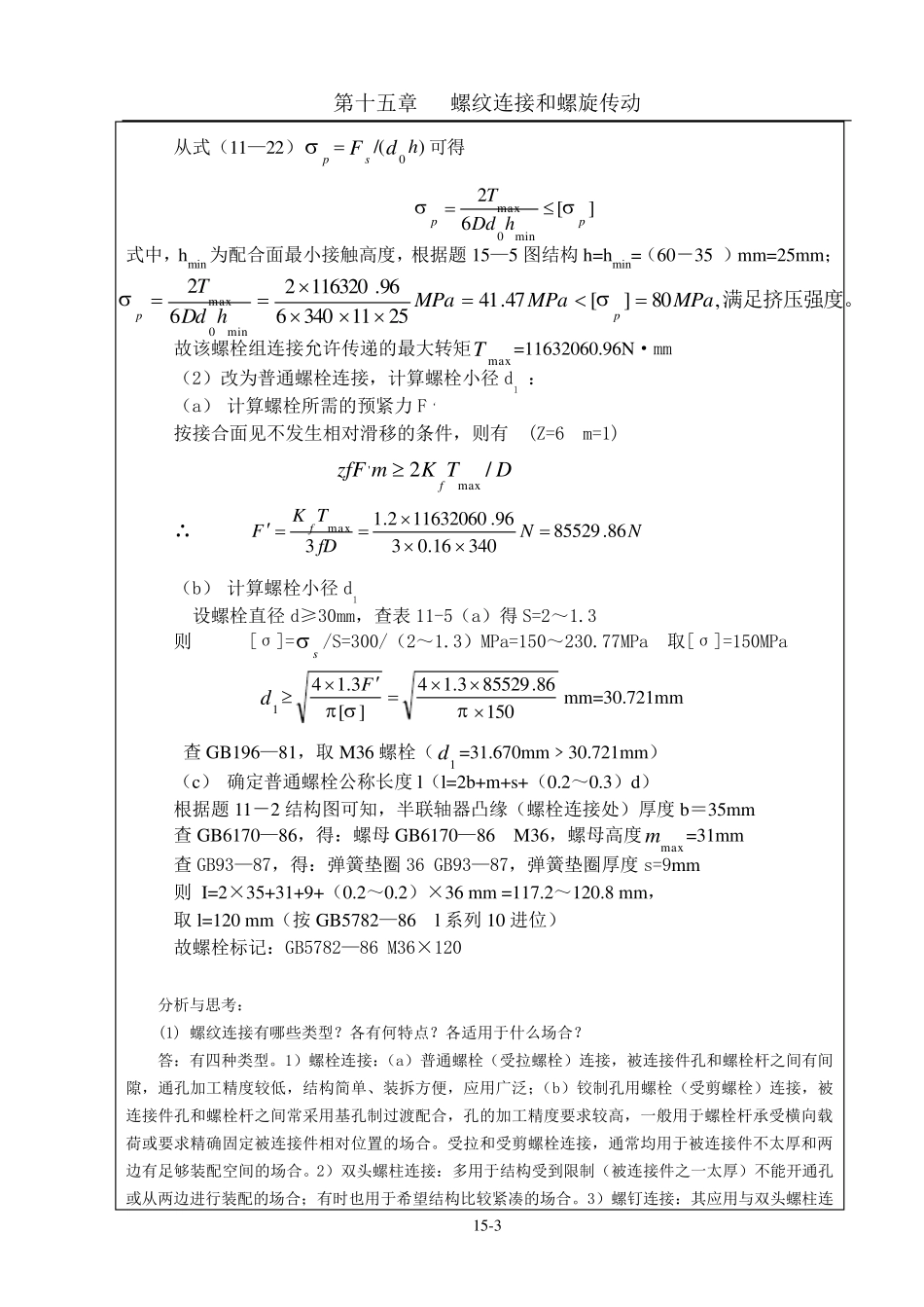 机械设计习题集答案第十五章螺纹连接(解答)_第3页