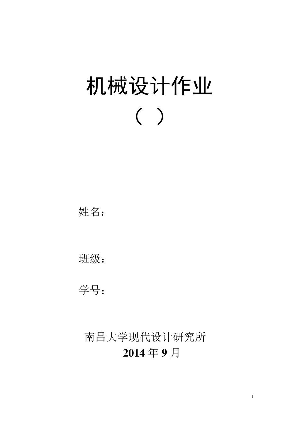 机械设计作业一_第1页