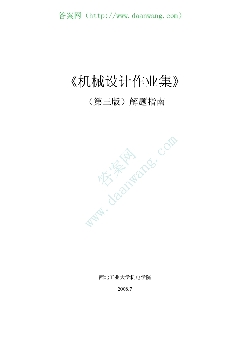 机械设计作业集李育锡_第2页