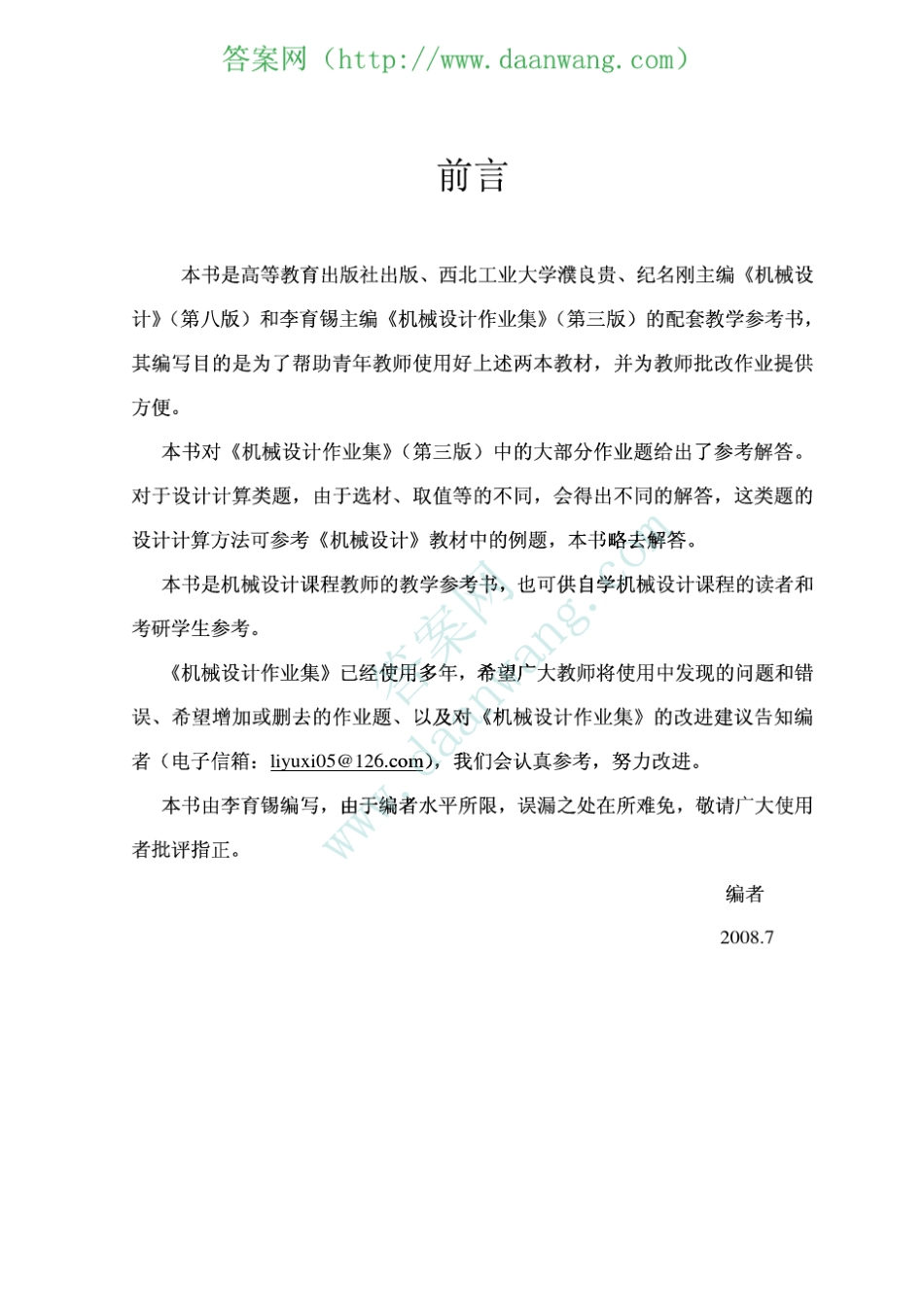 机械设计作业集李育锡_第3页