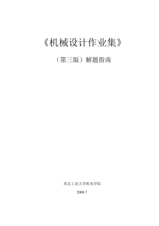 机械设计作业集答案