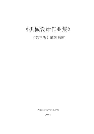 机械设计作业集答案第三版(西北工大版)