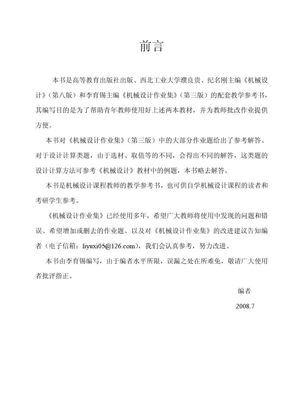 机械设计作业集答案解题指南(西北工大版)_第2页