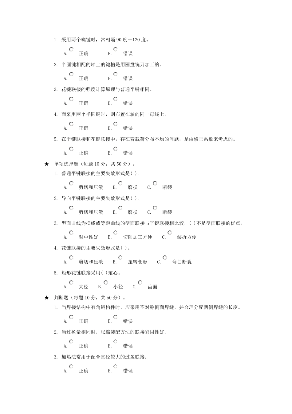机械设计判断选择题西南交大_第2页